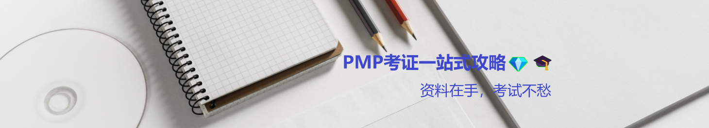 项目管理金典宝库：PMP考证一站式攻略
