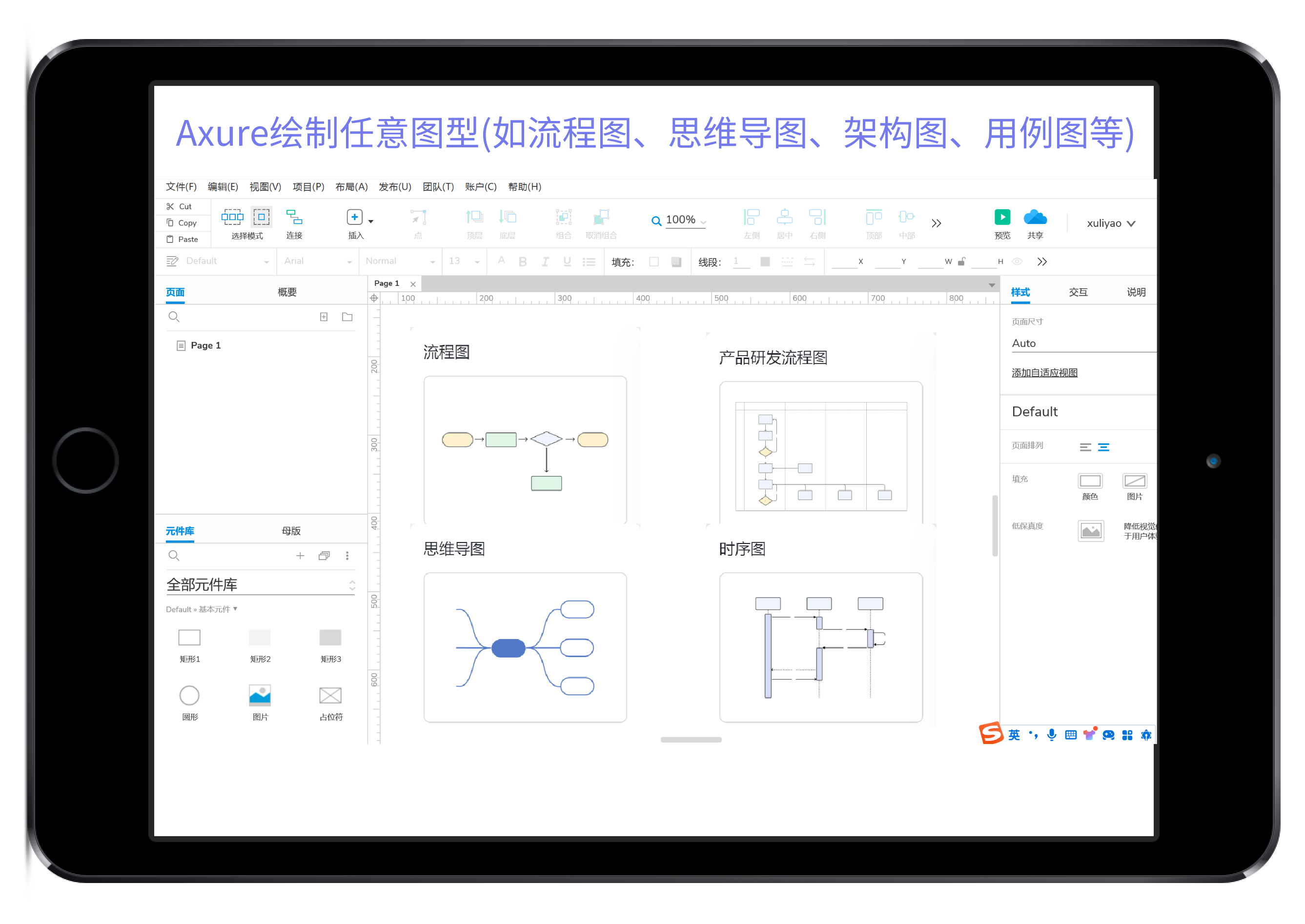 Axure绘制任意图形(如流程图、思维导图、架构图、用例图等)