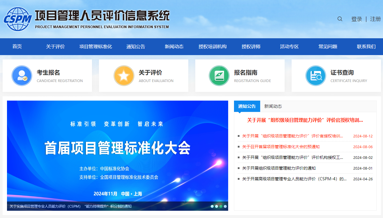 项目管理专业人员能力评价(CSPM)免考换证流程