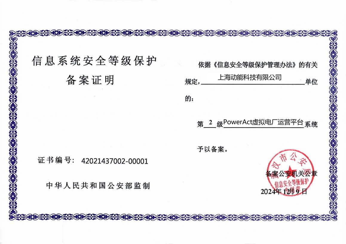 信息系统安全等级保护备案证明