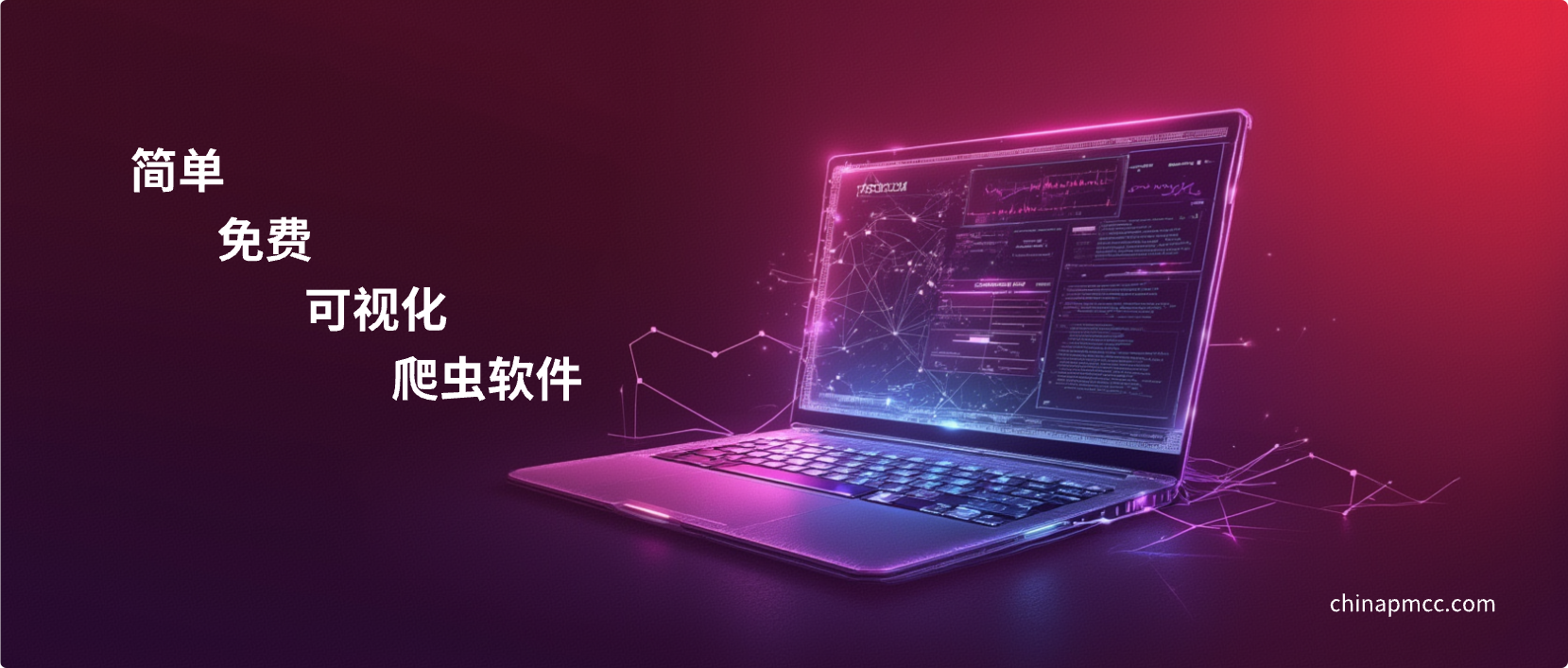 介绍几款简单易用的免费可视化爬虫软件