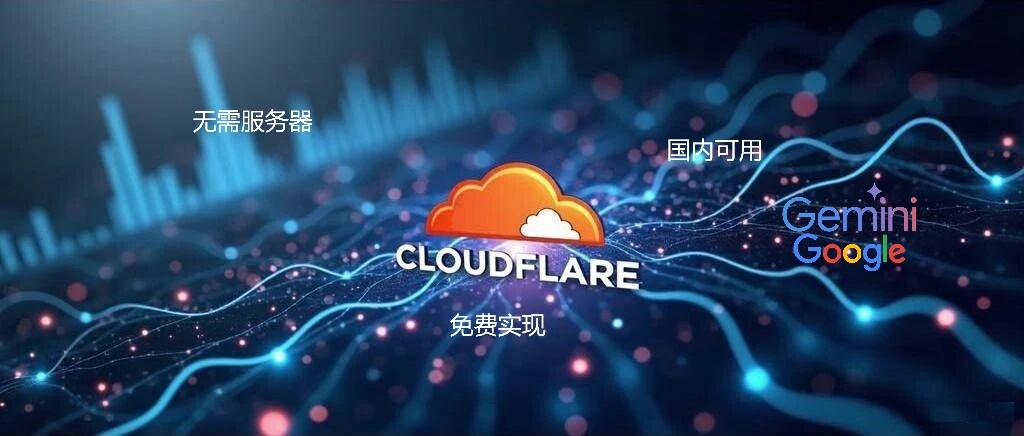 无需服务器，Cloudflare 免费实现 Gemini API 国内丝滑调用!