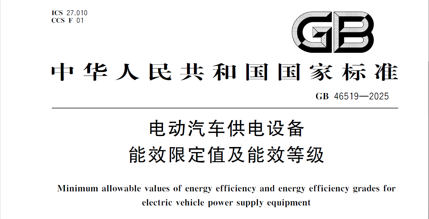 你的充电桩还能卖吗？解读GBT46519-2025新国标，未达标将淘汰！