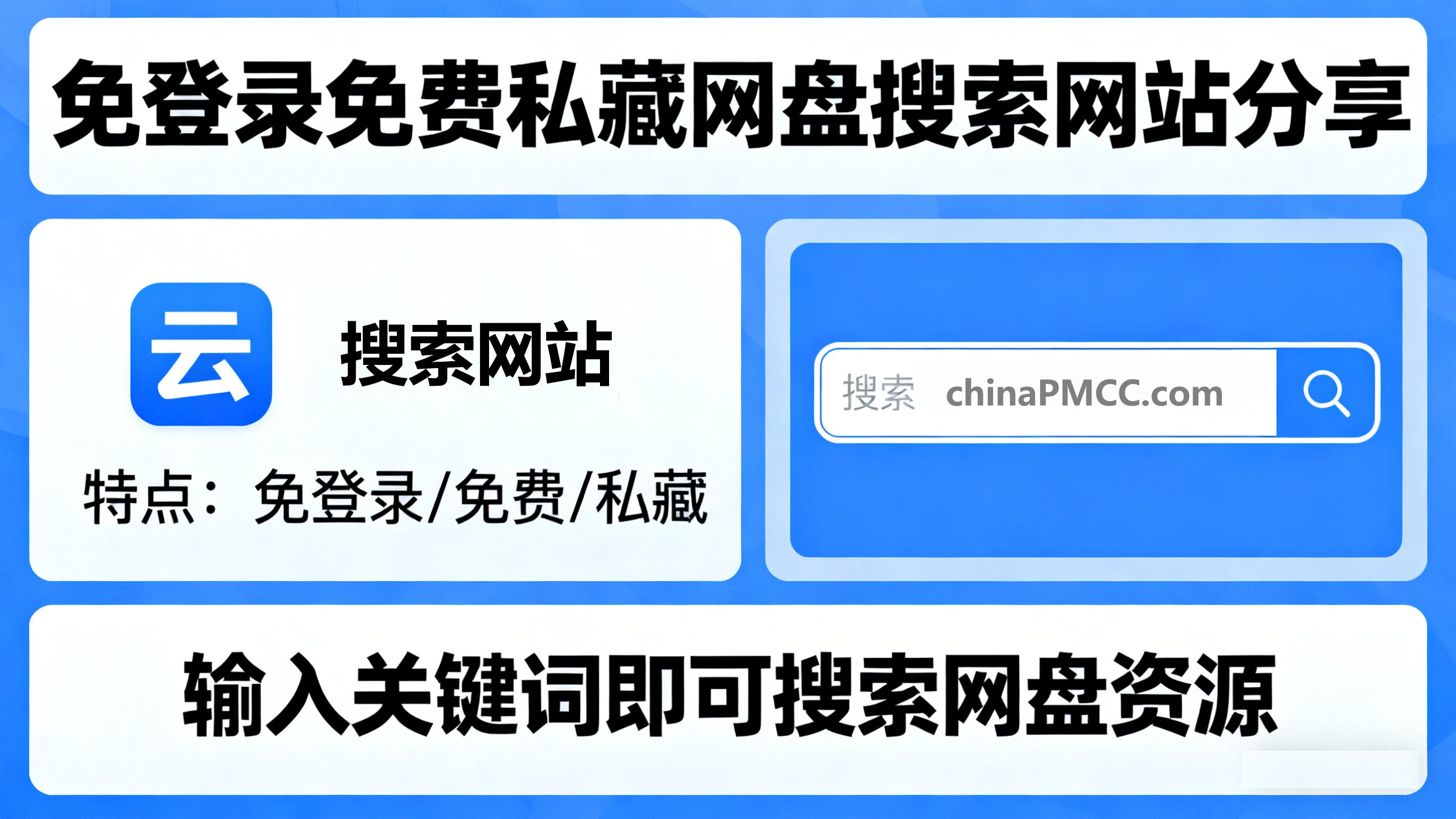 免登录、私藏的免费网盘搜索网站分享一波
