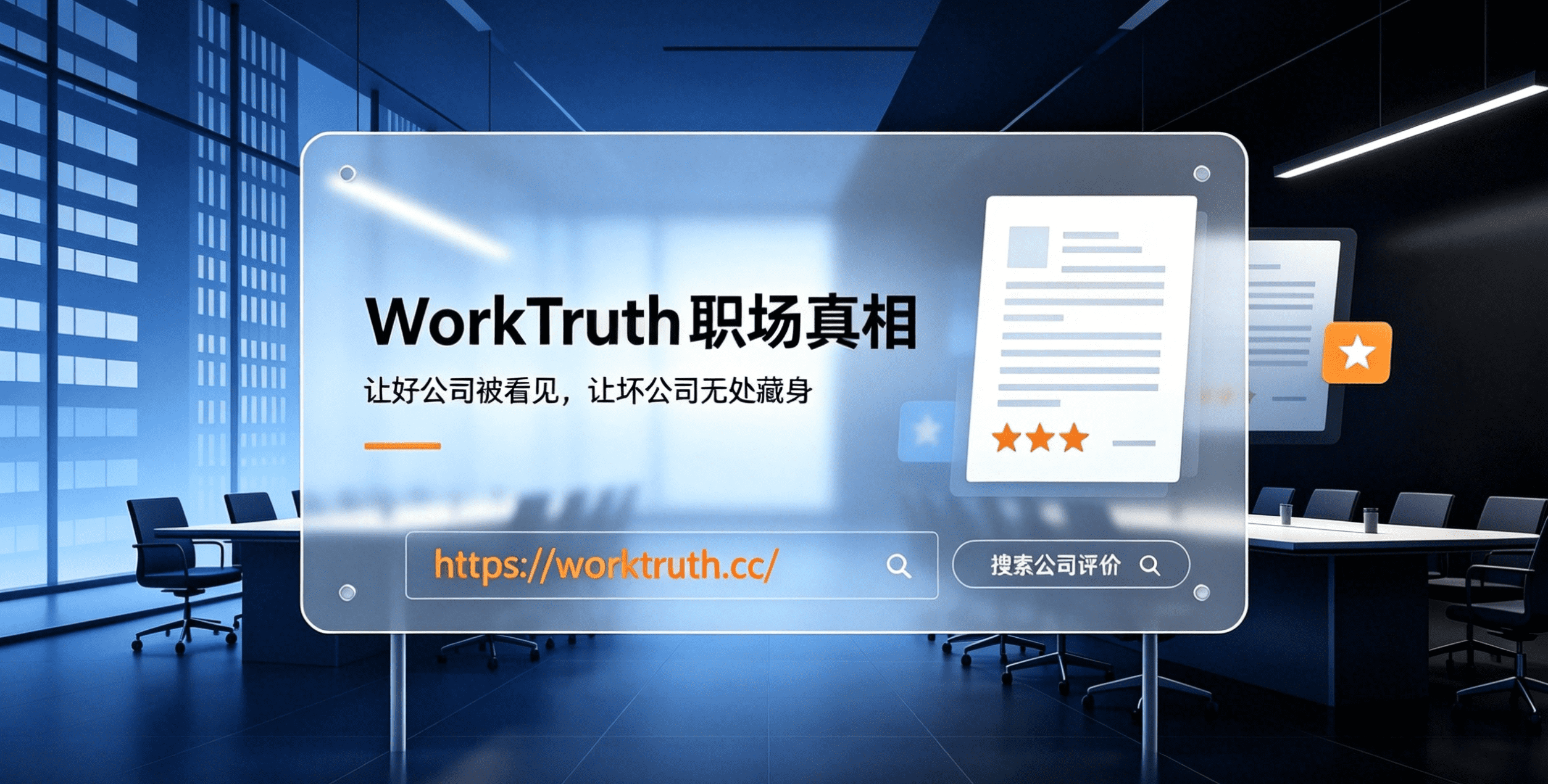 求职跳槽时先别急，上职场真相（WorkTruth）看看这家公司真面目